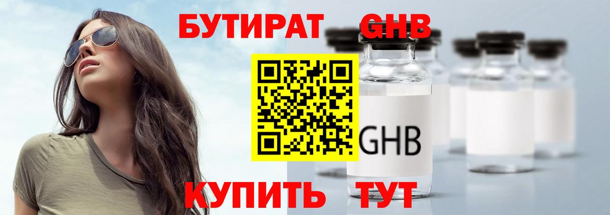 БУТИРАТ жидкий экстази  Вход с VPN  Ахтубинск 